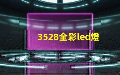 3528全彩led燈珠