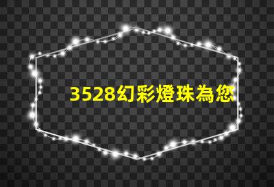 3528幻彩燈珠為您打造獨特的照明效果