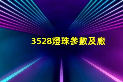 3528燈珠參數及廠家