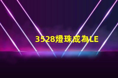 3528燈珠成為LED照明行業的主流之一