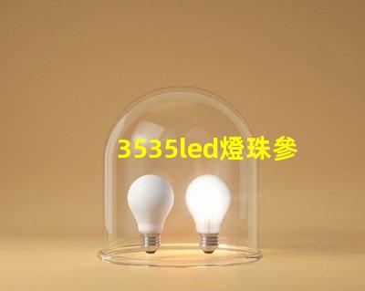 3535led燈珠參數