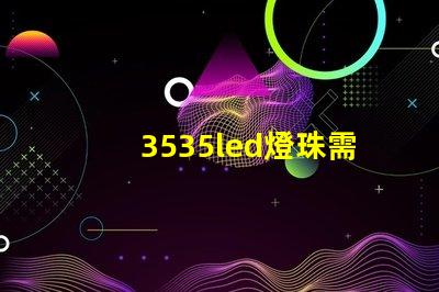 3535led燈珠需要上多大的飛達