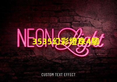 3535幻彩燈珠4腳,打造絢麗多彩的照明世界