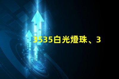 3535白光燈珠、3535rgb燈珠廠家有哪些？