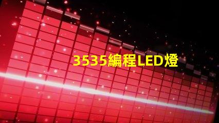 3535編程LED燈珠