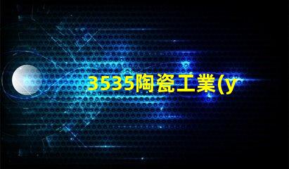 3535陶瓷工業(yè)設(shè)備燈珠：高效、安全、可靠的光源選擇
