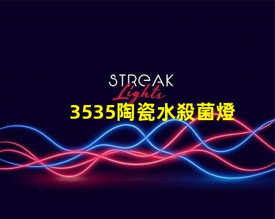 3535陶瓷水殺菌燈珠：安全有效殺菌保護(hù)您的健康