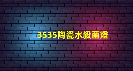 3535陶瓷水殺菌燈珠：安全有效殺菌保護您的健康