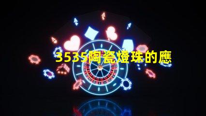 3535陶瓷燈珠的應(yīng)用案例有哪些？