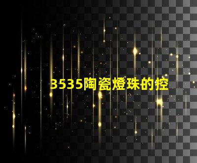 3535陶瓷燈珠的控制方式是什么？