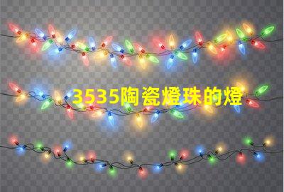 3535陶瓷燈珠的燈座類型是什么？