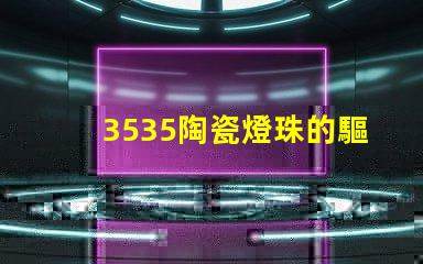 3535陶瓷燈珠的驅動模式有哪些？