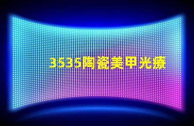 3535陶瓷美甲光療燈珠：讓你的美甲閃閃靚眼