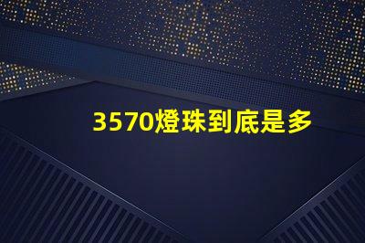 3570燈珠到底是多少瓦