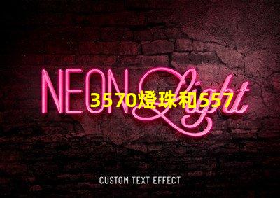 3570燈珠和5570燈珠？