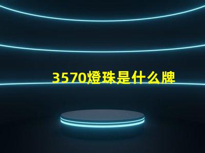 3570燈珠是什么牌子
