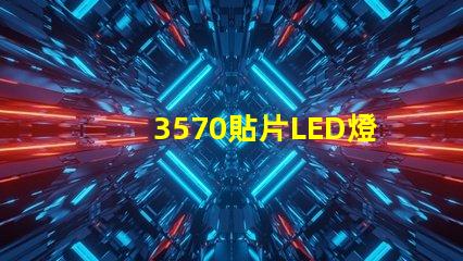 3570貼片LED燈珠