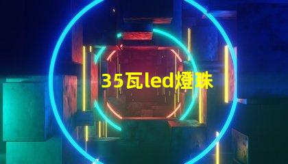 35瓦led燈珠
