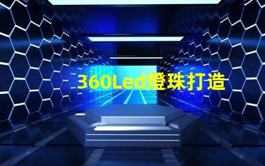 360Led燈珠打造亮節(jié)能的照明方案