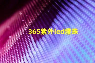 365紫外led燈珠