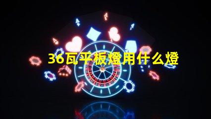 36瓦平板燈用什么燈珠