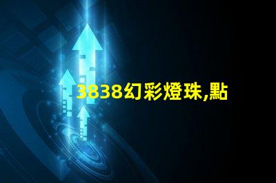 3838幻彩燈珠,點亮您的美好生活