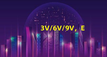 3V/6V/9V，EMC3030SMDLED燈珠為什么有電壓差別