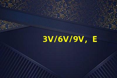 3V/6V/9V，EMC3030SMDLED燈珠為什么有電壓差別？