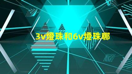 3v燈珠和6v燈珠哪個亮