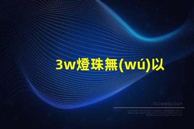 3w燈珠無(wú)以倫比的高亮度照明之道