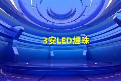 3安LED燈珠