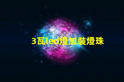 3瓦led燈加裝燈珠
