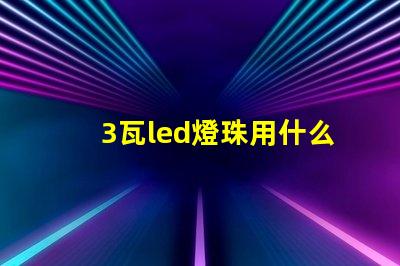 3瓦led燈珠用什么電源