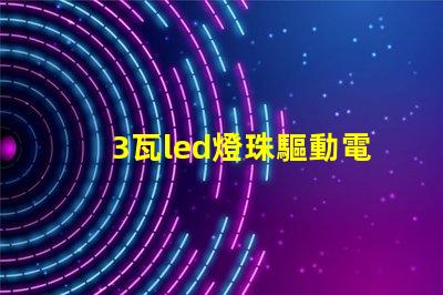3瓦led燈珠驅動電路