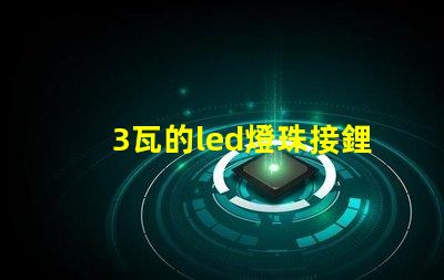 3瓦的led燈珠接鋰電池