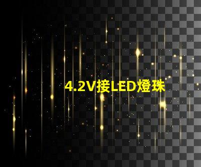 4.2V接LED燈珠
