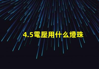 4.5電壓用什么燈珠