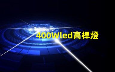 400Wled高桿燈,500w高桿燈采用大功率3030光源,LED光效可以達(dá)120流明/瓦以上，聽(tīng)說(shuō)的高桿燈