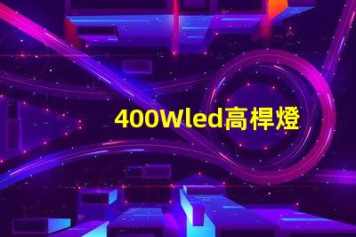 400Wled高桿燈,500w高桿燈采用大功率3030光源,LED光效可以達(dá)120流明/瓦以上，聽說的高桿燈
