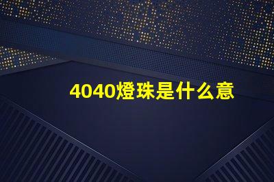 4040燈珠是什么意思
