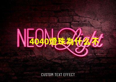 4040燈珠為什么不亮