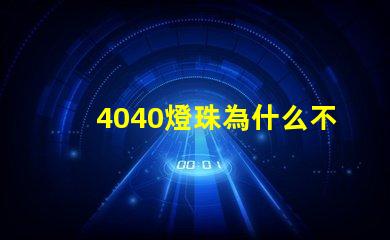 4040燈珠為什么不夠亮