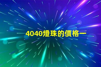 4040燈珠的價格一覽表