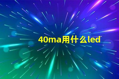 40ma用什么led燈珠