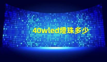 40wled燈珠多少伏的