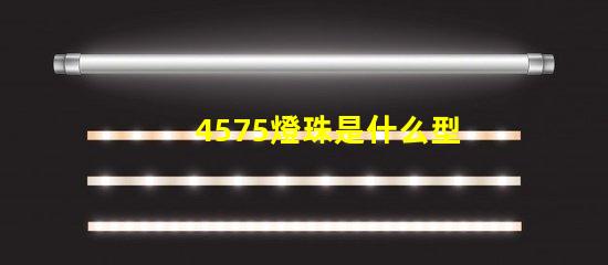 4575燈珠是什么型號(hào)