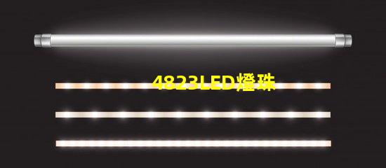 4823LED燈珠