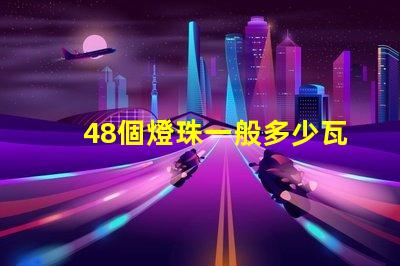 48個燈珠一般多少瓦