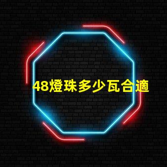 48燈珠多少瓦合適