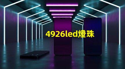 4926led燈珠
